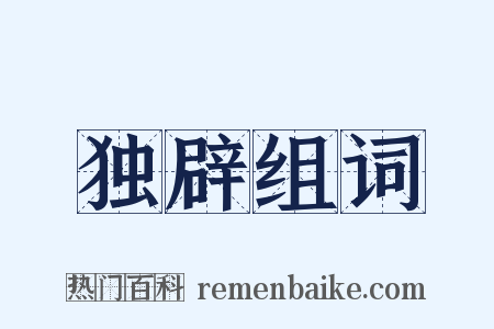 独辟组词是什么意思的图片